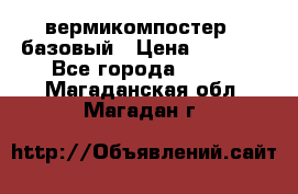 вермикомпостер   базовый › Цена ­ 3 500 - Все города  »    . Магаданская обл.,Магадан г.